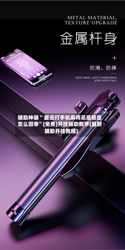 辅助神器“ 最近打手机麻将总是输是怎么回事”(免费)开挂辅助教学(最新辅助开挂教程)-第2张图片