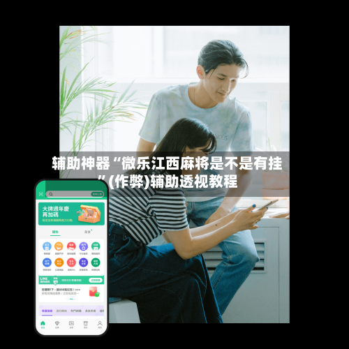 辅助神器“微乐江西麻将是不是有挂”(作弊)辅助透视教程-第2张图片