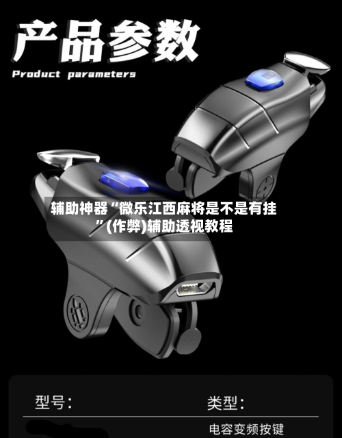辅助神器“微乐江西麻将是不是有挂”(作弊)辅助透视教程