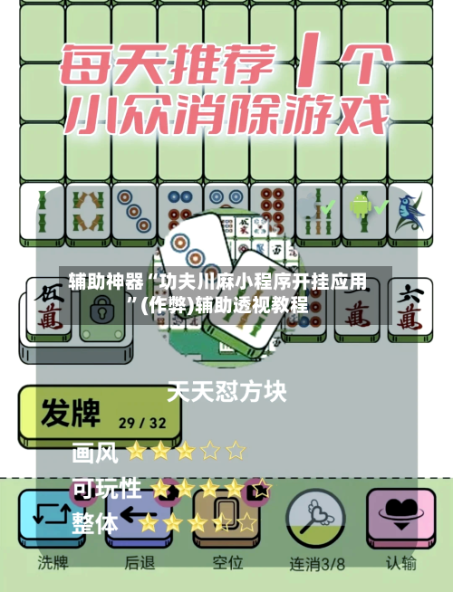 辅助神器“功夫川麻小程序开挂应用”(作弊)辅助透视教程