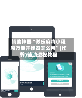 辅助神器“微乐麻将小程序万能开挂器怎么用”(作弊)辅助透视教程-第2张图片