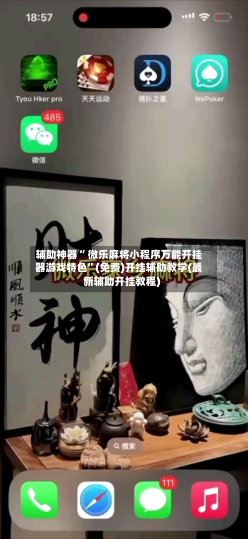 辅助神器“ 微乐麻将小程序万能开挂器游戏特色”(免费)开挂辅助教学(最新辅助开挂教程)-第2张图片