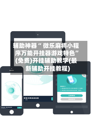 辅助神器“ 微乐麻将小程序万能开挂器游戏特色”(免费)开挂辅助教学(最新辅助开挂教程)