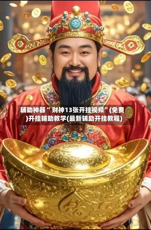 辅助神器“ 财神13张开挂视频”(免费)开挂辅助教学(最新辅助开挂教程)-第2张图片