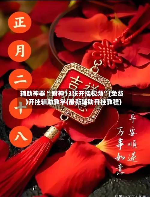 辅助神器“ 财神13张开挂视频	”(免费)开挂辅助教学(最新辅助开挂教程)-第3张图片