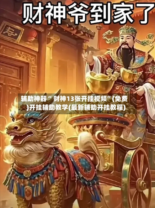 辅助神器“ 财神13张开挂视频”(免费)开挂辅助教学(最新辅助开挂教程)