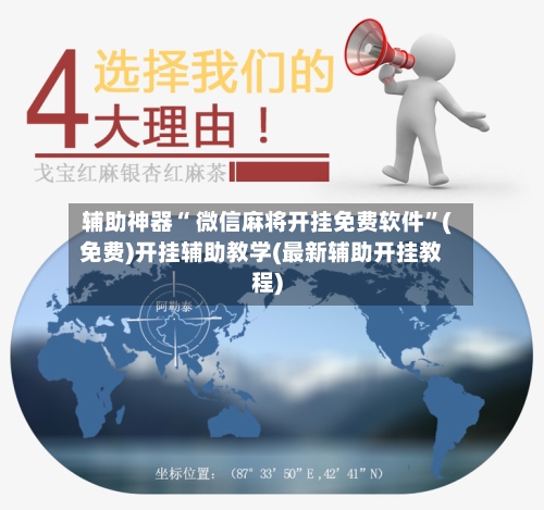 辅助神器“ 微信麻将开挂免费软件”(免费)开挂辅助教学(最新辅助开挂教程)-第2张图片