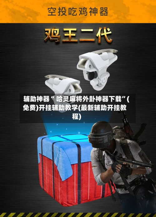 辅助神器“ 哈灵麻将外卦神器下载”(免费)开挂辅助教学(最新辅助开挂教程)-第2张图片