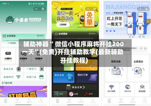 辅助神器“ 微信小程序麻将开挂200一天”(免费)开挂辅助教学(最新辅助开挂教程)