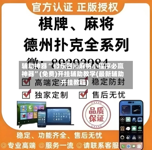 辅助神器“ 微乐四川麻将小程序必赢神器”(免费)开挂辅助教学(最新辅助开挂教程)