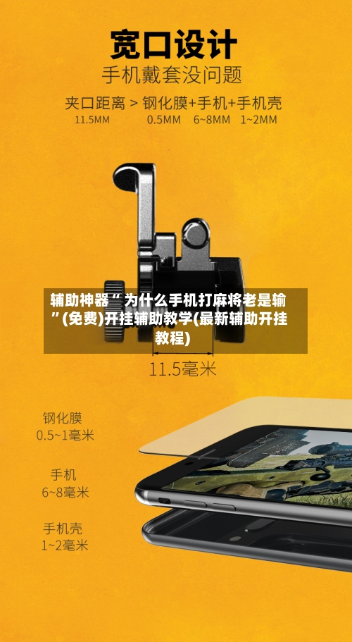 辅助神器“ 为什么手机打麻将老是输”(免费)开挂辅助教学(最新辅助开挂教程)