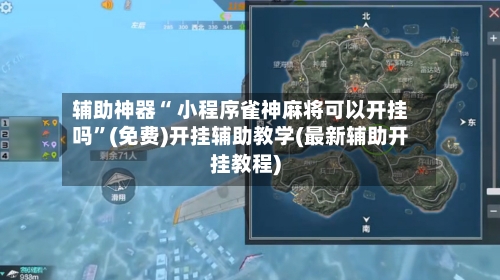 辅助神器“ 小程序雀神麻将可以开挂吗”(免费)开挂辅助教学(最新辅助开挂教程)