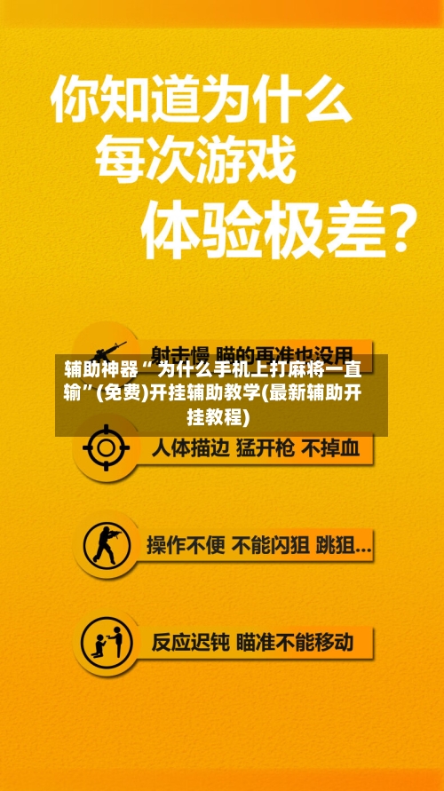 辅助神器“ 为什么手机上打麻将一直输”(免费)开挂辅助教学(最新辅助开挂教程)