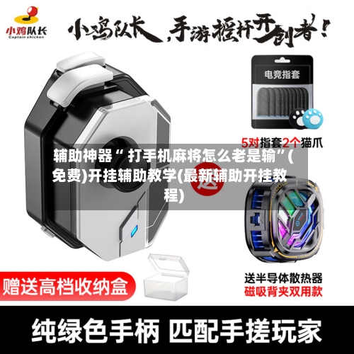 辅助神器“ 打手机麻将怎么老是输”(免费)开挂辅助教学(最新辅助开挂教程)