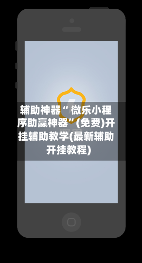 辅助神器“ 微乐小程序助赢神器”(免费)开挂辅助教学(最新辅助开挂教程)