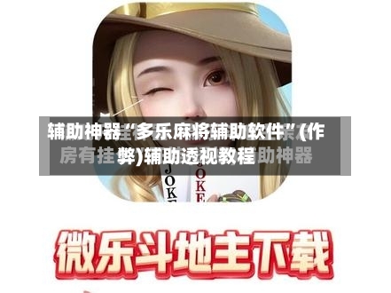 辅助神器“多乐麻将辅助软件”(作弊)辅助透视教程-第3张图片