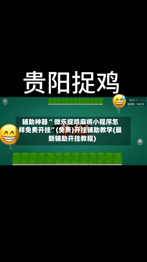 辅助神器“ 微乐捉鸡麻将小程序怎样免费开挂”(免费)开挂辅助教学(最新辅助开挂教程)