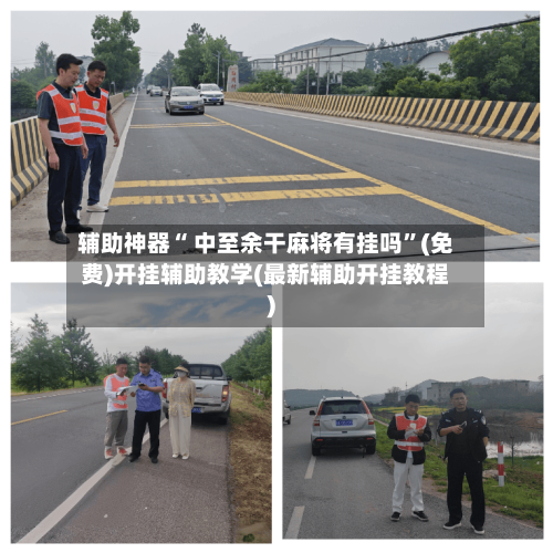 辅助神器“ 中至余干麻将有挂吗”(免费)开挂辅助教学(最新辅助开挂教程)