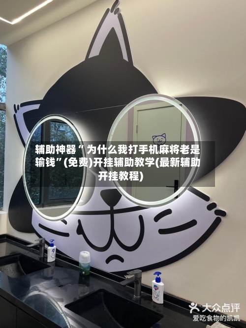 辅助神器“ 为什么我打手机麻将老是输钱”(免费)开挂辅助教学(最新辅助开挂教程)