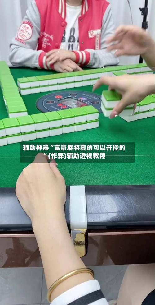 辅助神器“富豪麻将真的可以开挂的”(作弊)辅助透视教程
