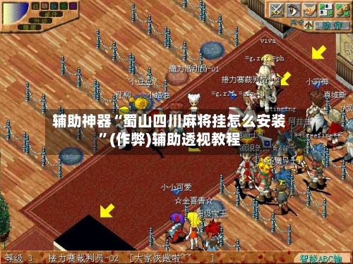辅助神器“蜀山四川麻将挂怎么安装”(作弊)辅助透视教程