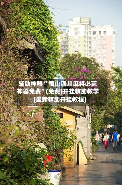 辅助神器“ 蜀山四川麻将必赢神器免费”(免费)开挂辅助教学(最新辅助开挂教程)