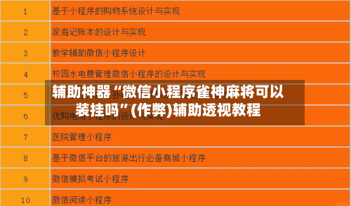 辅助神器“微信小程序雀神麻将可以装挂吗”(作弊)辅助透视教程