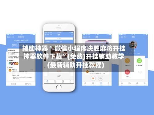 辅助神器“ 微信小程序决胜麻将开挂神器软件下载”(免费)开挂辅助教学(最新辅助开挂教程)