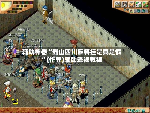 辅助神器“蜀山四川麻将挂是真是假”(作弊)辅助透视教程