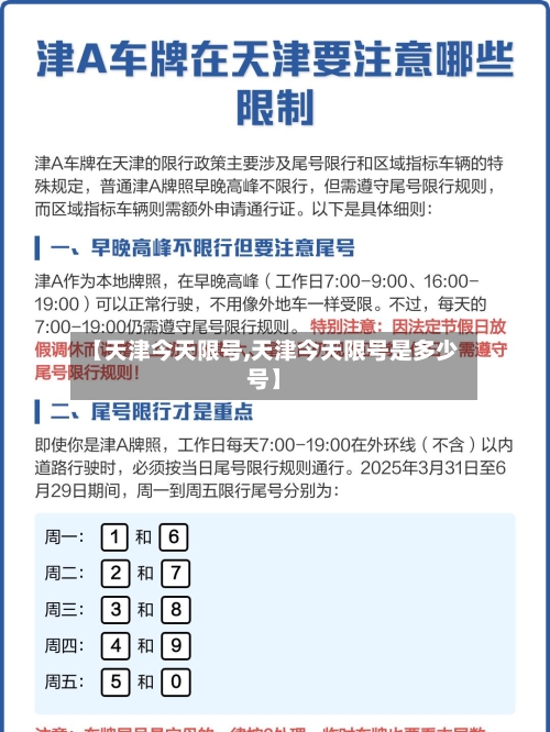 【天津今天限号,天津今天限号是多少号】