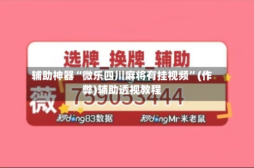 辅助神器“微乐四川麻将有挂视频”(作弊)辅助透视教程