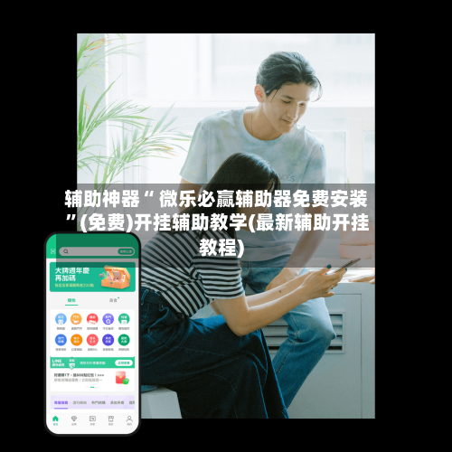 辅助神器“ 微乐必赢辅助器免费安装”(免费)开挂辅助教学(最新辅助开挂教程)