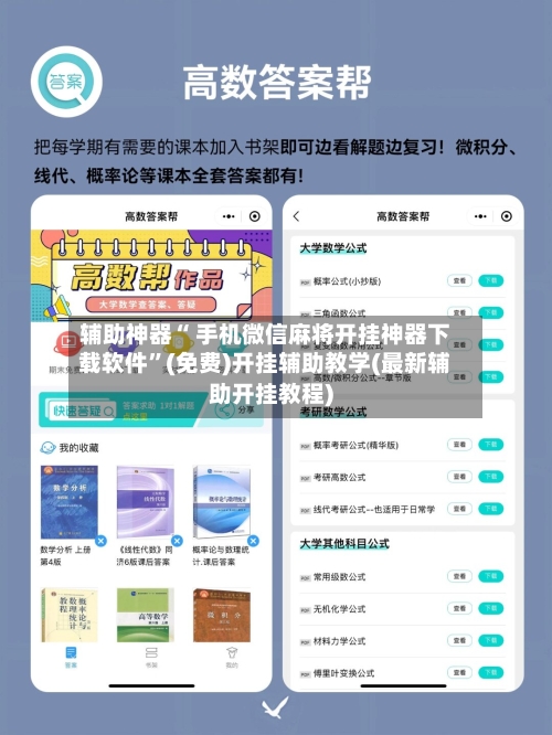 辅助神器“ 手机微信麻将开挂神器下载软件”(免费)开挂辅助教学(最新辅助开挂教程)