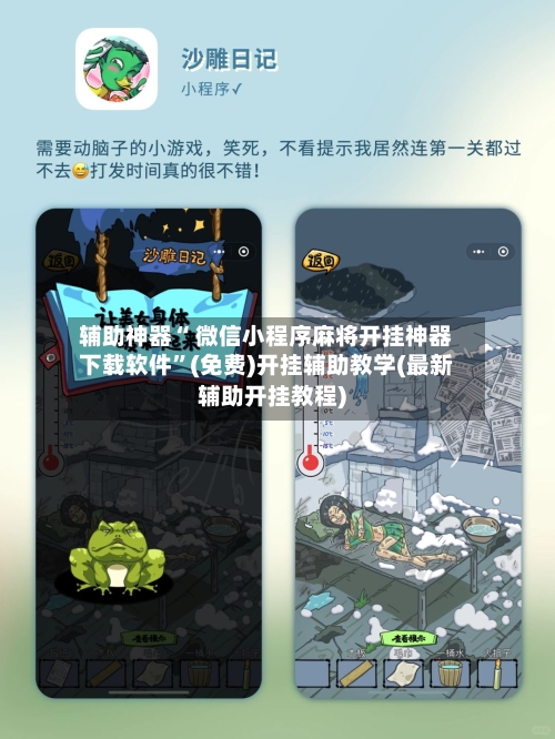 辅助神器“ 微信小程序麻将开挂神器下载软件”(免费)开挂辅助教学(最新辅助开挂教程)