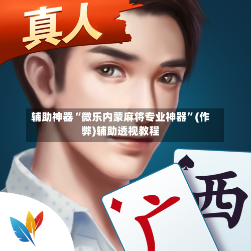 辅助神器“微乐内蒙麻将专业神器”(作弊)辅助透视教程