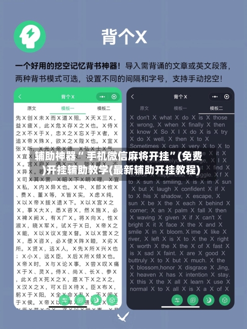 辅助神器“ 手机微信麻将开挂”(免费)开挂辅助教学(最新辅助开挂教程)-第2张图片
