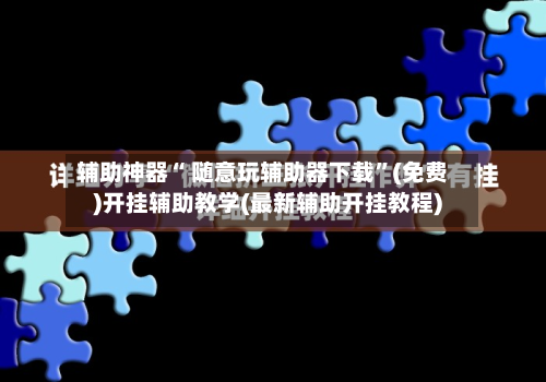 辅助神器“ 随意玩辅助器下载”(免费)开挂辅助教学(最新辅助开挂教程)-第3张图片