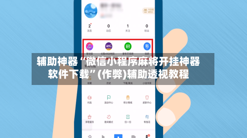 辅助神器“微信小程序麻将开挂神器软件下载”(作弊)辅助透视教程-第2张图片