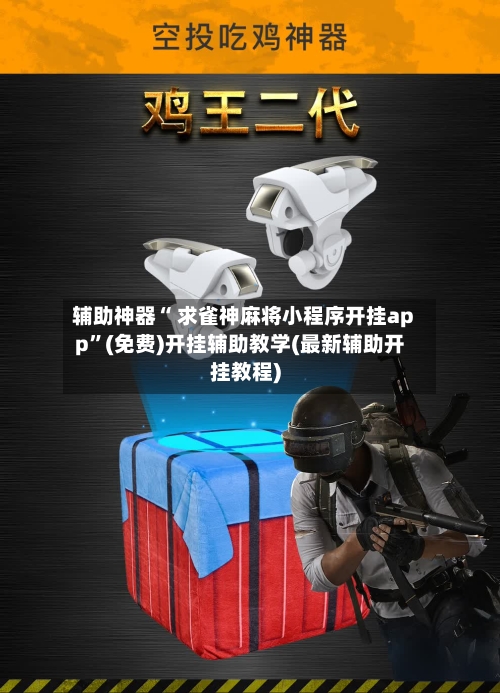 辅助神器“ 求雀神麻将小程序开挂app”(免费)开挂辅助教学(最新辅助开挂教程)-第2张图片