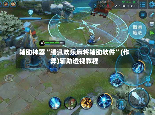辅助神器“腾讯欢乐麻将辅助软件”(作弊)辅助透视教程