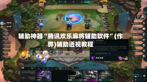 辅助神器“腾讯欢乐麻将辅助软件”(作弊)辅助透视教程-第2张图片