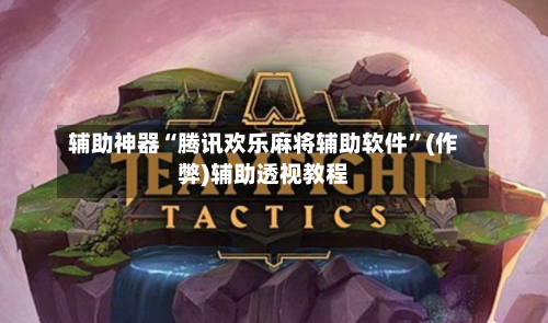 辅助神器“腾讯欢乐麻将辅助软件”(作弊)辅助透视教程-第3张图片