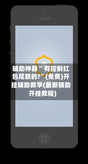 辅助神器“ 有控制红包尾数的?”(免费)开挂辅助教学(最新辅助开挂教程)