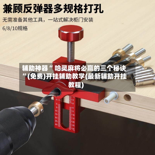 辅助神器“ 哈灵麻将必赢的三个秘诀”(免费)开挂辅助教学(最新辅助开挂教程)-第2张图片