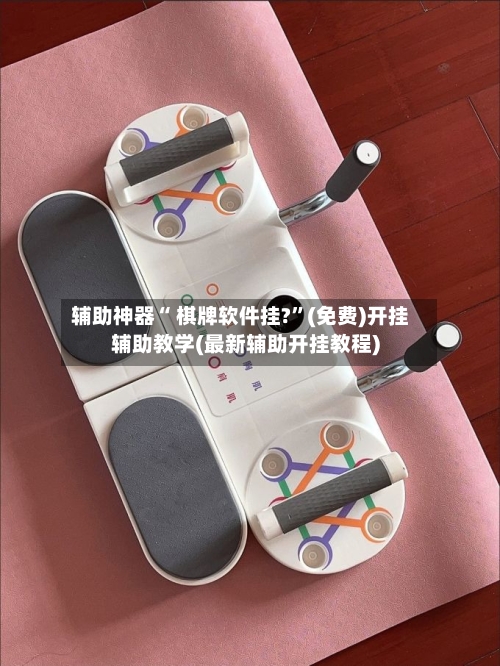 辅助神器“ 棋牌软件挂?”(免费)开挂辅助教学(最新辅助开挂教程)-第2张图片