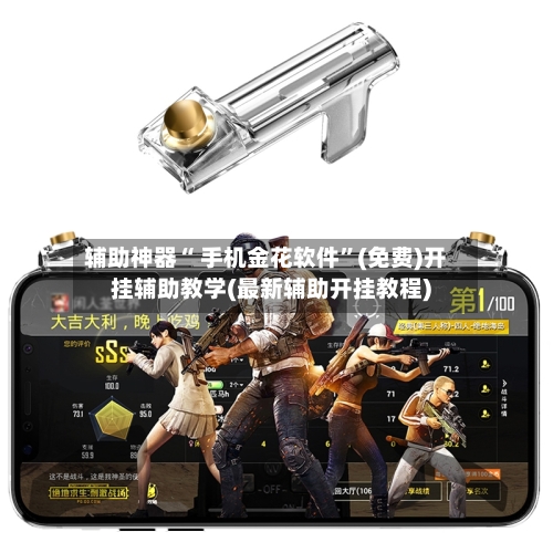 辅助神器“ 手机金花软件”(免费)开挂辅助教学(最新辅助开挂教程)-第2张图片