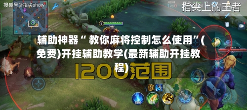 辅助神器“ 教你麻将控制怎么使用”(免费)开挂辅助教学(最新辅助开挂教程)-第2张图片
