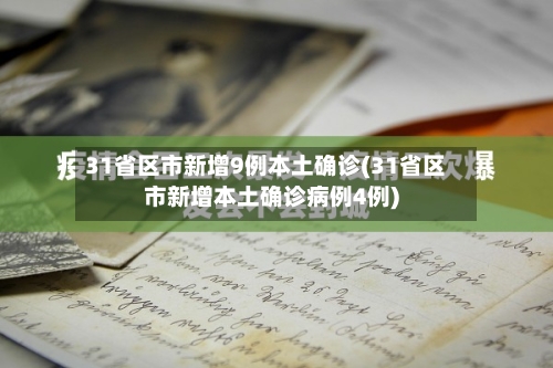 31省区市新增9例本土确诊(31省区市新增本土确诊病例4例)-第2张图片