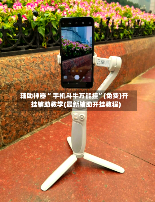 辅助神器“ 手机斗牛万能挂”(免费)开挂辅助教学(最新辅助开挂教程)
