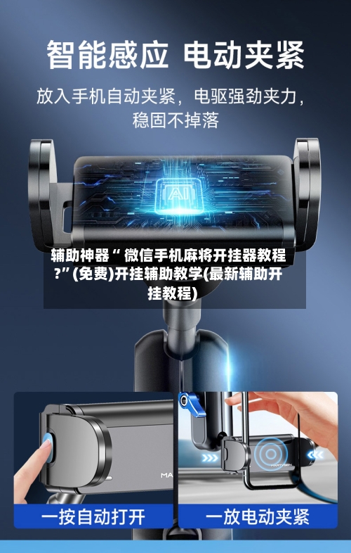 辅助神器“ 微信手机麻将开挂器教程?”(免费)开挂辅助教学(最新辅助开挂教程)-第3张图片